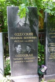 Одесский Рахмиль Шлемович, Москва, Востряковское кладбище